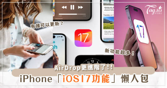 喊 SIRI 不用Hey？！iPhone「iOS17功能懶人包」一次看♡男友到家沒報備也不會吵架！