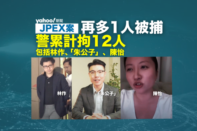 JPEX 案｜再多1 人被捕警方累計拘12 人至今2,392 人報案涉款14.97 億