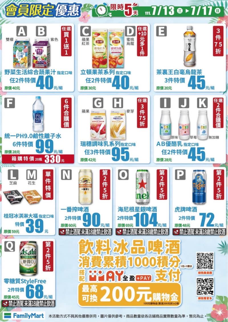 ▲全家即日起至7月17日推出會員限定優惠。（圖／業者提供）