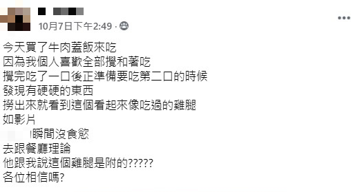 網友在臉書上抱怨自己挖到啃過的雞腿。（圖／翻攝自臉書《爆怨公社》）