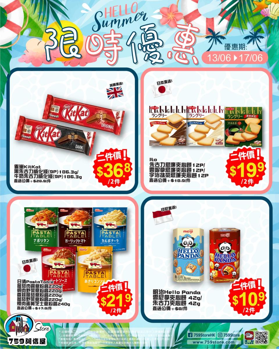 【759阿信屋】限時優惠（13/06-17/06）