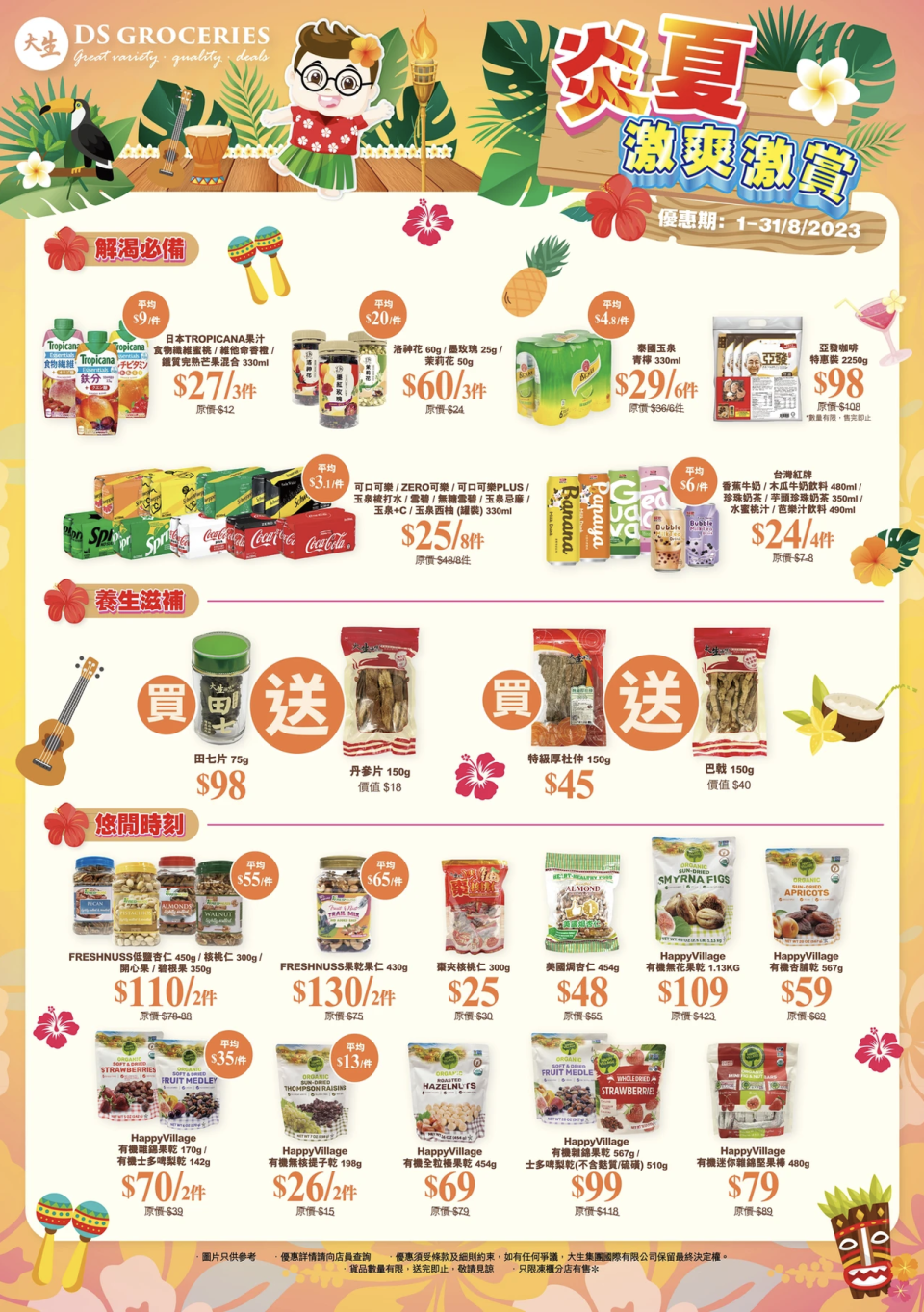 【大生生活超市】8月份推廣優惠（即日起至31/08）