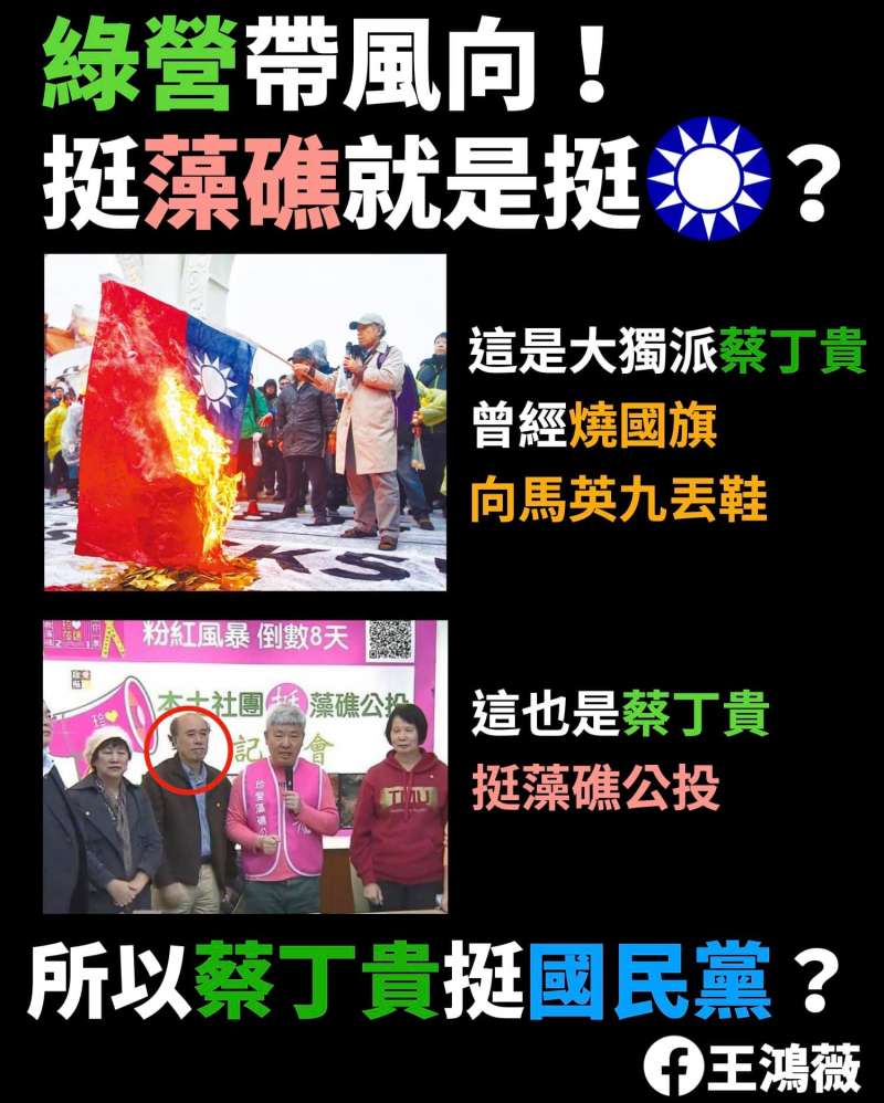 20210302-國民黨台北市議員王鴻薇在臉書發文，質疑公投護台灣聯盟促進會總召蔡丁貴曾經燒國旗、像前總統馬英九丟鞋子，如今更挺藻礁公投，公投，所以挺國民黨嗎？（取自王鴻薇臉書）