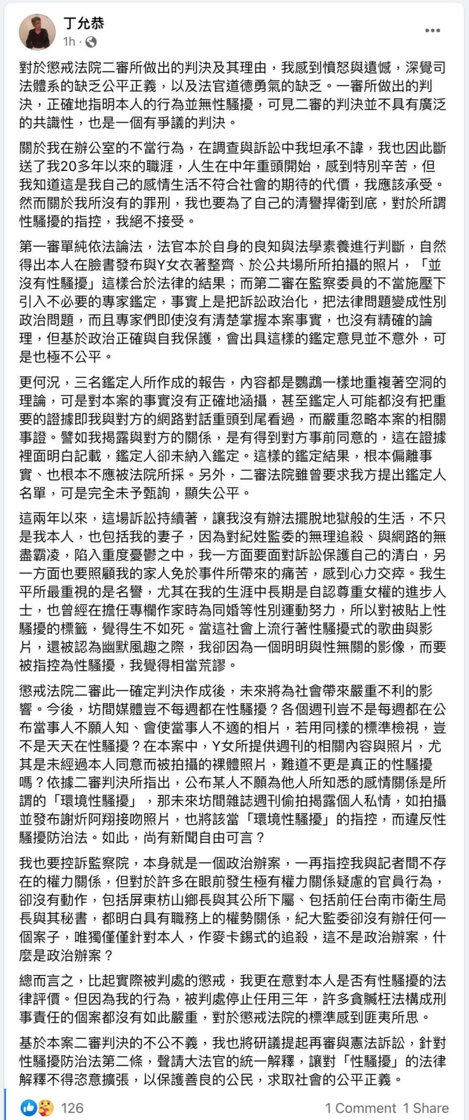 丁允恭臉書全文。（翻攝丁允恭臉書）