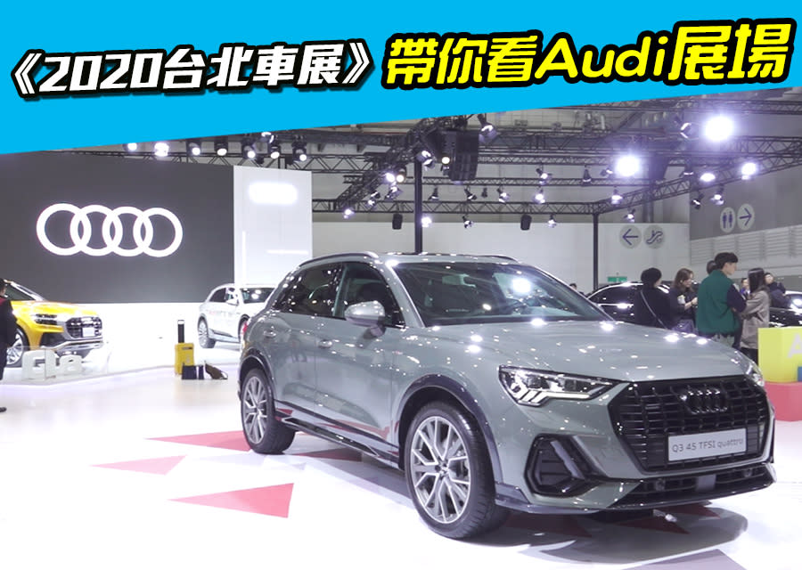 《2020台北車展》帶你看Audi展場！