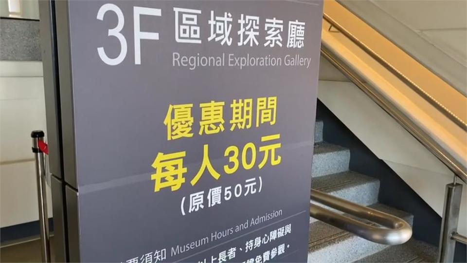 海科館區域探索館不再免費　進館須付30元清潔費！