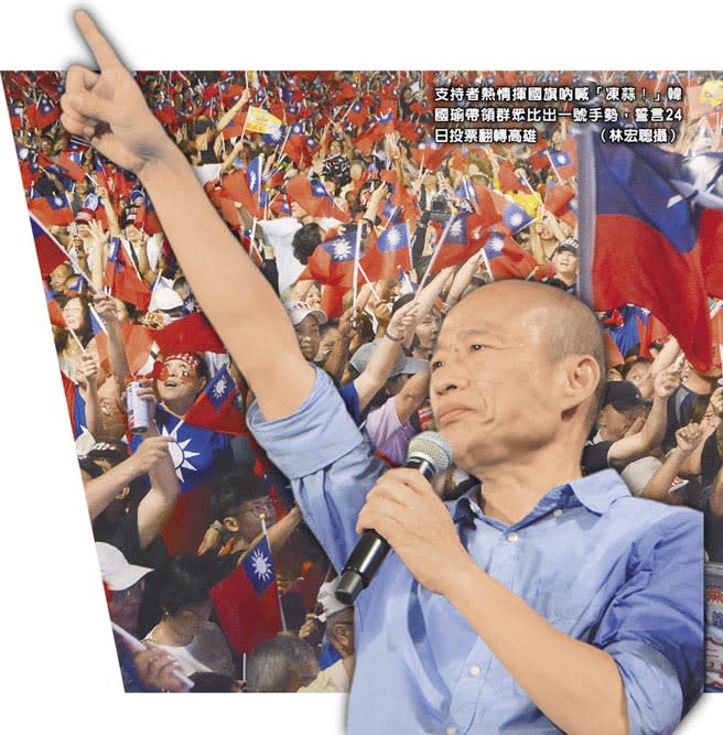 支持者熱情揮國旗吶喊「凍蒜！」韓國瑜帶領群眾比出一號手勢，誓言24日投票翻轉高雄。（林宏聰攝）