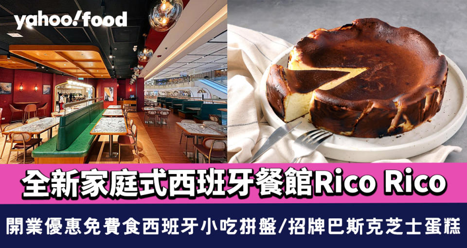 尖沙咀美食｜全新家庭式西班牙餐館Rico Rico 開業優惠免費食西班牙小吃拼盤/招牌巴斯克芝士蛋糕