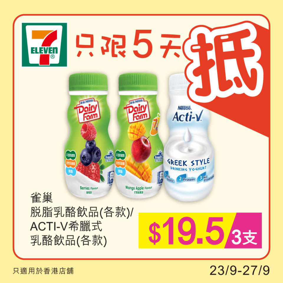 【7-11】雪糕、飲品、零食限時優惠（23/09-27/09）