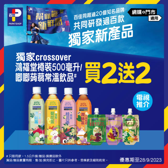 百佳】獨家Crossover新品優惠（即日起至28/09）