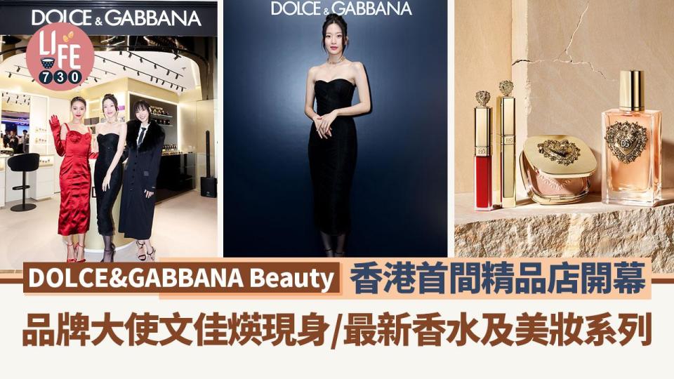 DOLCE&GABBANA Beauty香港首間精品店開幕 品牌大使文佳煐現身/最新Devotion香水及美妝系列