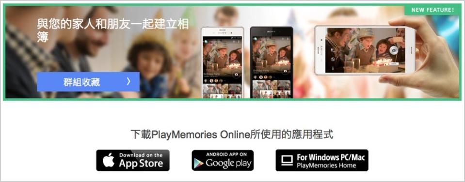 手機照片無限上傳！PlayMemories Online 讓你整理、群組、分享超簡單！