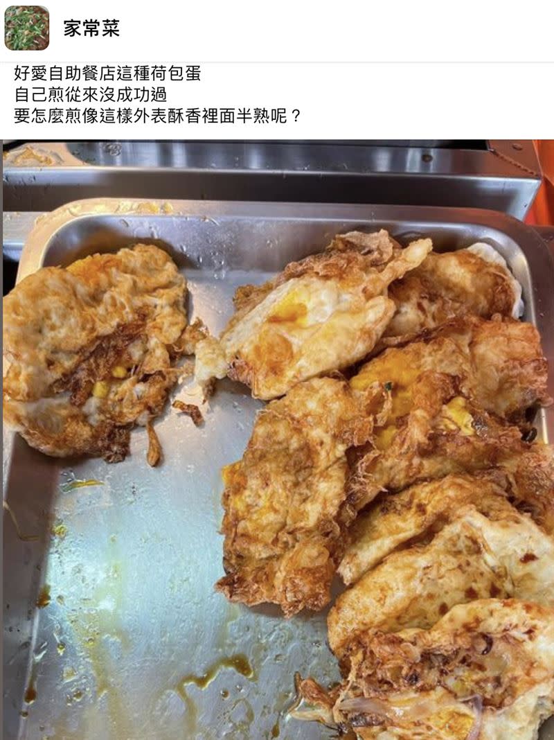 網友好奇外酥內嫩的煎蛋是如何料理。（圖／翻攝自家常菜臉書）