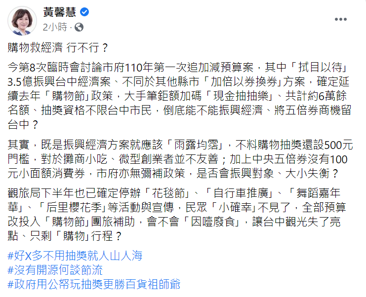 國民黨市議員黃馨慧在臉書打臉盧秀燕的振興加值方案。（圖／翻攝自黃馨慧臉書）