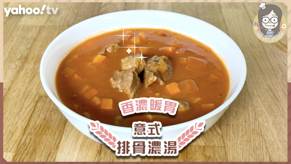 西湯食譜｜冬日暖胃必煮意式排骨濃湯 口感香滑綿密 教你1招唔使落鹽都夠味！