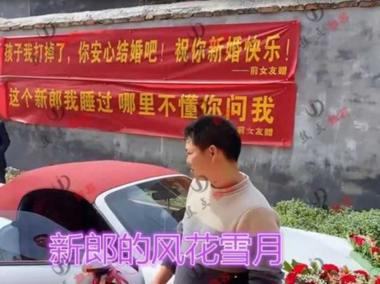 一名男子結婚，前女友送來奇葩橫幅。（圖／翻攝自華聲在線新聞）