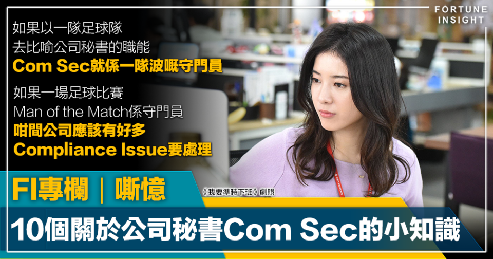 FI專欄｜10個關於公司秘書Com Sec的小知識｜嘶憶