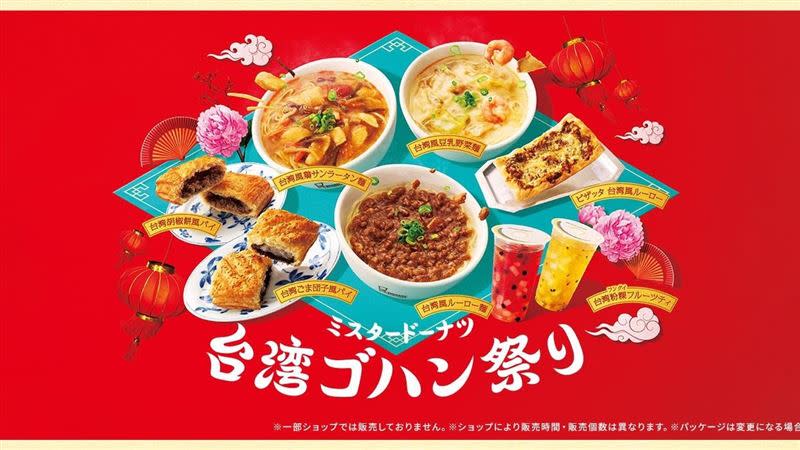 日本Mister Donut推出「魯肉飯披薩」、「鹹豆漿蔬菜麵」等一系列台灣料理。（圖／翻攝自日本Mister Donut官網）