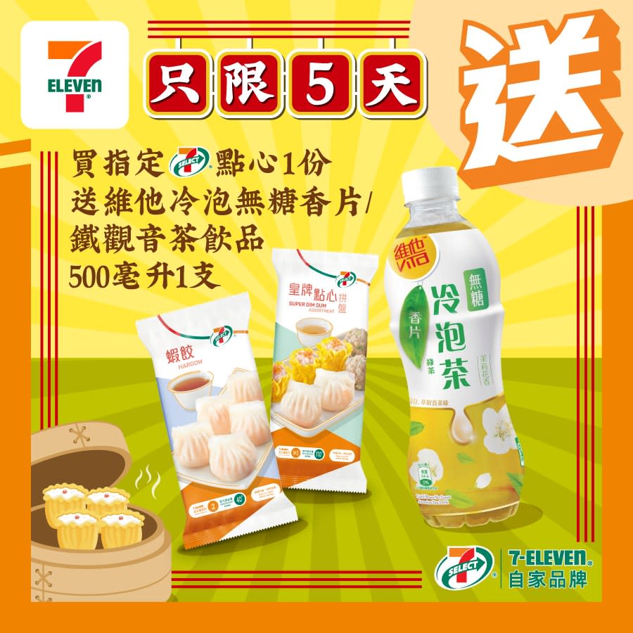 【7-11】買7-SELECT點心送維他冷泡無糖香片/鐵觀音茶（即日起至22/03）