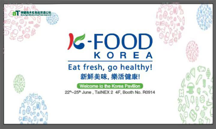 韓國農水產食品流通公社代表K-Food 參加臺灣最具代表性的臺北食品展