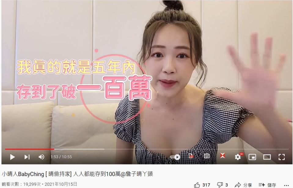 ㄚ頭23歲就存到100萬。（圖／翻攝自《小晴人BabyChing》YouTube）