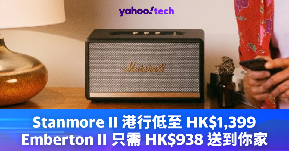 Marshall 喇叭優惠｜Stanmore II 港行低至 <a class="link " href="https://hk.news.yahoo.com/tag/HK$" data-i13n="sec:content-canvas;subsec:anchor_text;elm:context_link" data-ylk="slk:HK$;sec:content-canvas;subsec:anchor_text;elm:context_link;itc:0">HK$</a>1,399，Emberton II 只需 HK$938 送到你家