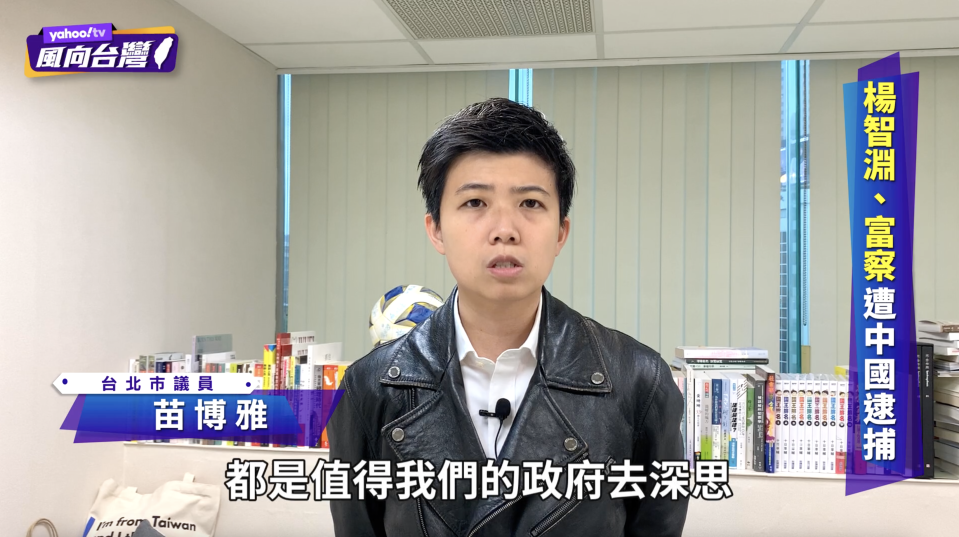 台北市議員苗博雅接受Yahoo TV 《風向台灣》訪問分析