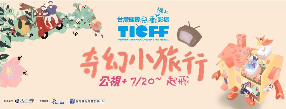 2021台灣國際兒童線上影展