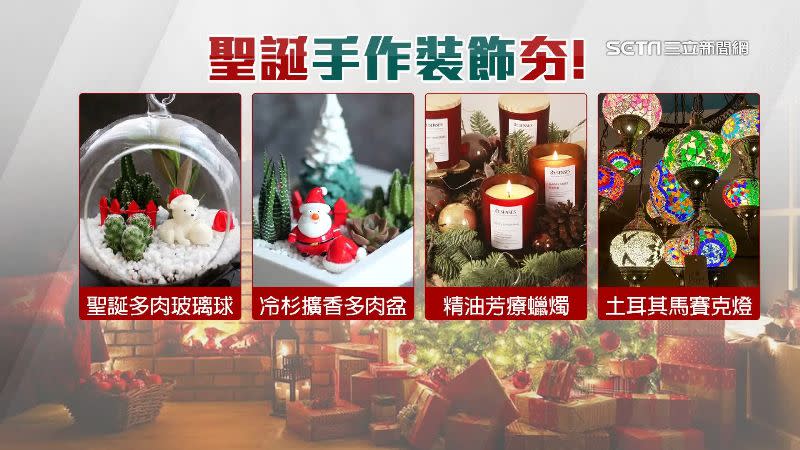 聖誕手作熱門選擇，包括擴香景觀盆栽和香氛蠟燭。