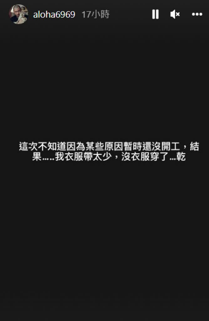 金剛無奈透露劇組尚未開拍，還因此影響到生活。（圖／翻攝自IG）