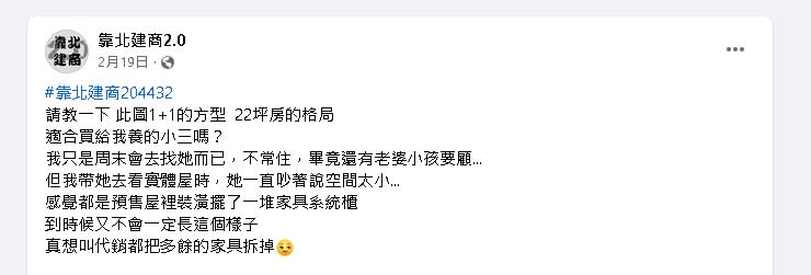 人夫買「22坪1+1房」送小三！遭嫌「空間太小」網神回：建議換一個