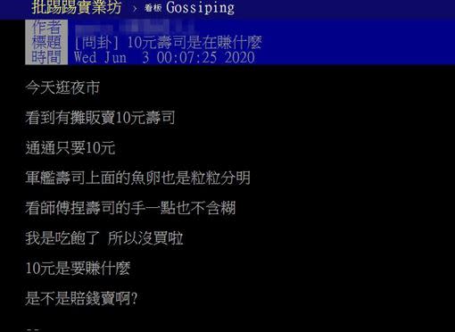 原PO想知道賣10元壽司有沒有賺錢。（圖／翻攝自PTT）