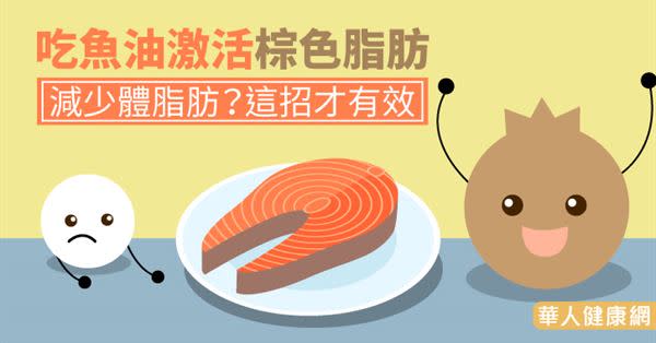 吃魚油激活棕色脂肪、減少體脂肪？這招才有效 