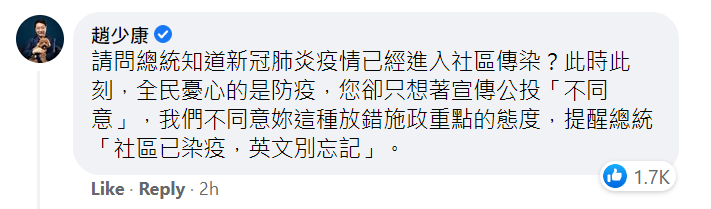 20210511-趙少康在貼文下方留言：「請問總統知道新冠肺炎疫情已經進入社區傳染？」他說，此時此刻，全民憂心的是防疫，但蔡英文卻只想著宣傳公投「不同意」。趙少康表示，「我們不同意妳這種放錯施政重點的態度，提醒總統『社區已染疫，英文別忘記』。」（取自蔡英文