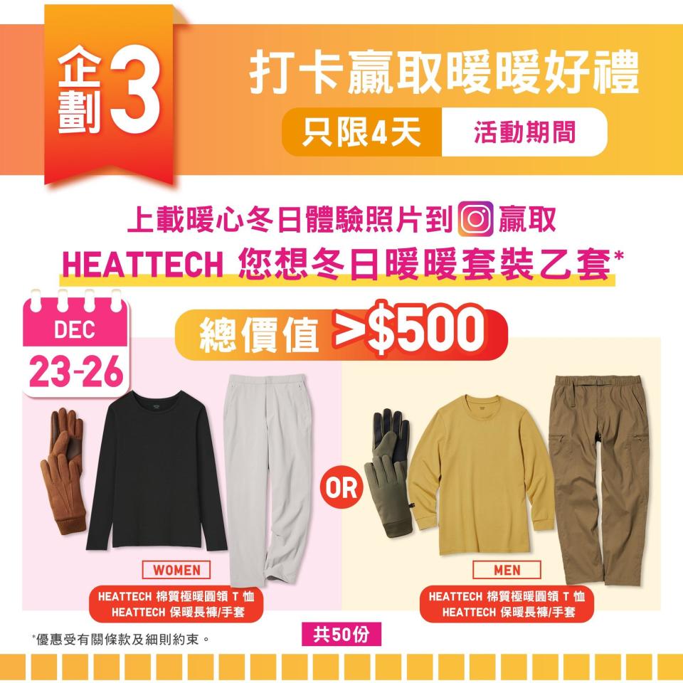 HEATTECH 您想冬日體驗｜打卡贏取暖暖好禮  