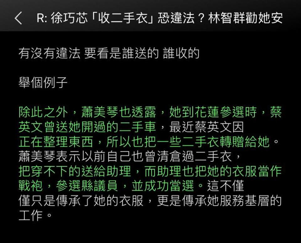 網友拿蔡英文送蕭美琴二手衣，來救援徐巧芯。（翻攝自臉書@林智群）