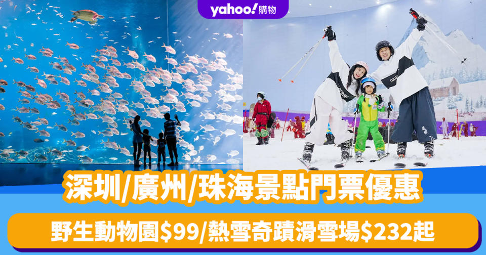 北上好去處｜深圳/廣州/珠海景點門票優惠低至46折 野生動物園$99/熱雪奇蹟滑雪場$232起