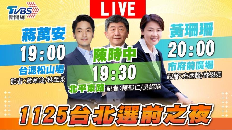 台北市三陣營候選人選前之夜今晚19點起請鎖定《TVBS新聞網》，掌握選戰倒數最後衝刺。(圖／TVBS)