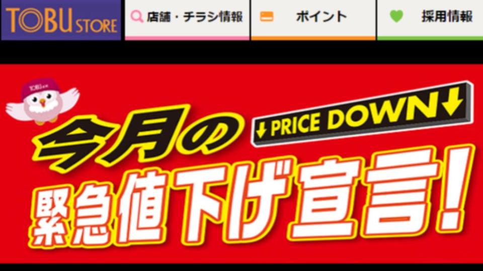 東武商店以「緊急降價宣言」吸引消費者回流。（圖／翻攝自東武商店網站）