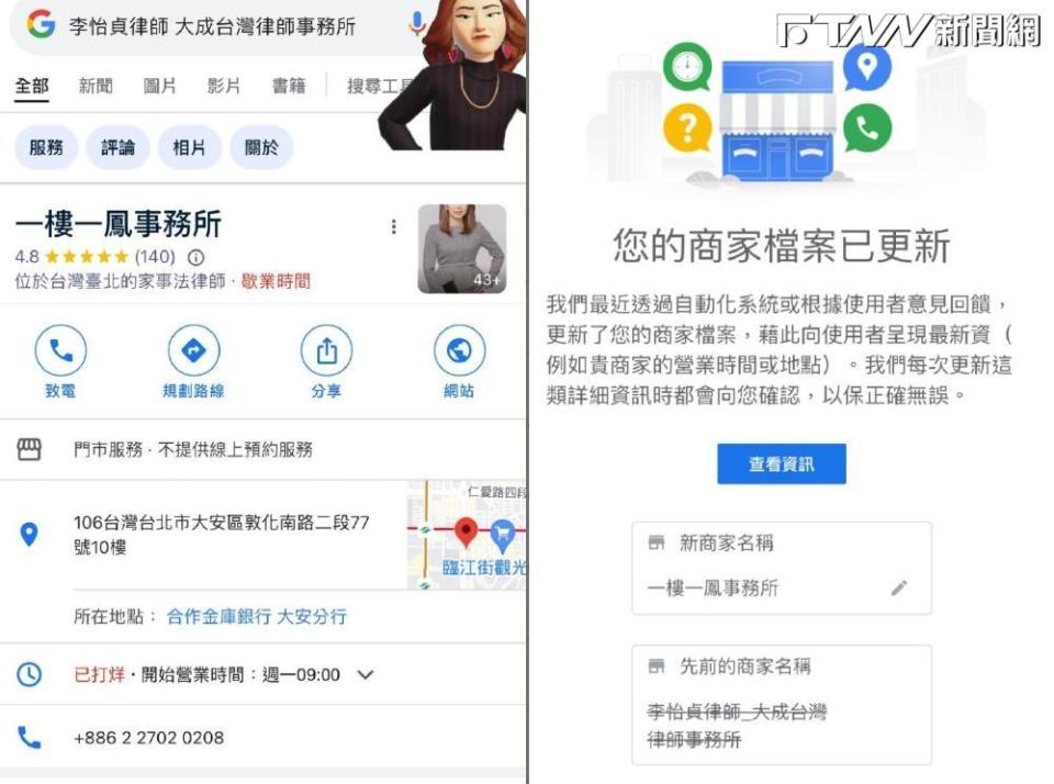 李怡貞今晚貼出2張截圖，只見原本名為「大成台灣律師事務所」的Google商家檔案，竟突然遭人改名為「一樓一鳳事務所」。（圖／女人大律師李怡貞 臉書）
