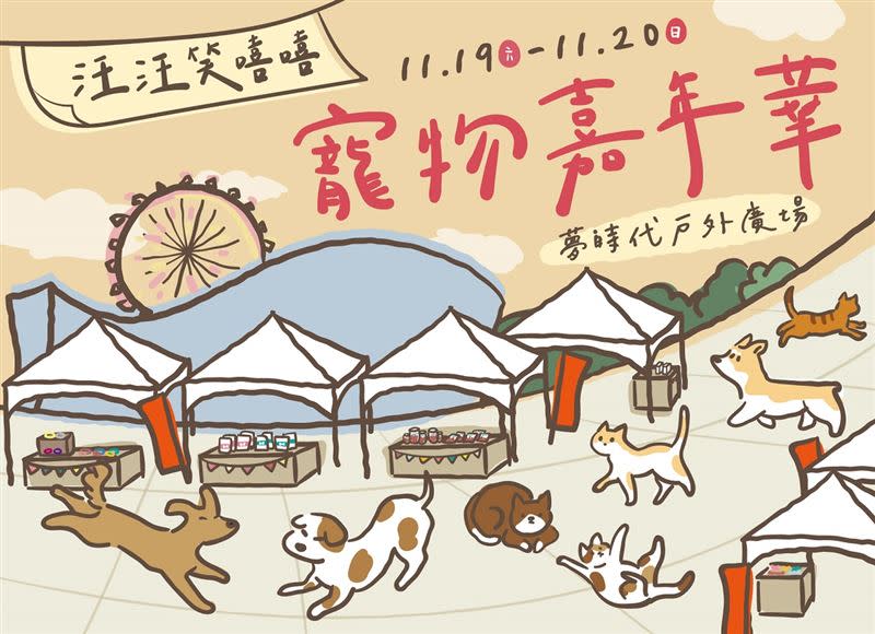 高雄夢時代1F戶外廣場區域將於11月19至20日舉辦專屬毛孩的「寵物嘉年華」。（圖／翻攝自高雄夢時代臉書粉專、高雄夢時代提供）
