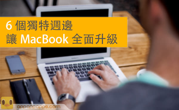 讓 MacBook 全面升級: 這 6 個獨特週邊不可缺少！