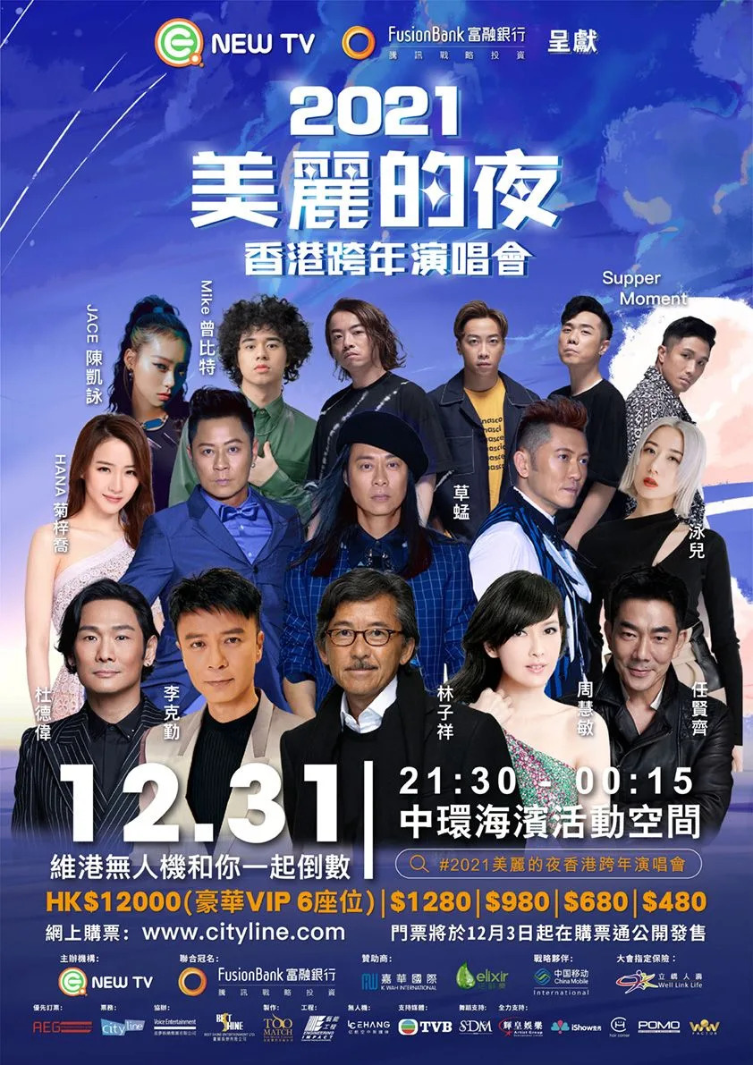 2021美麗的夜香港跨年演唱會