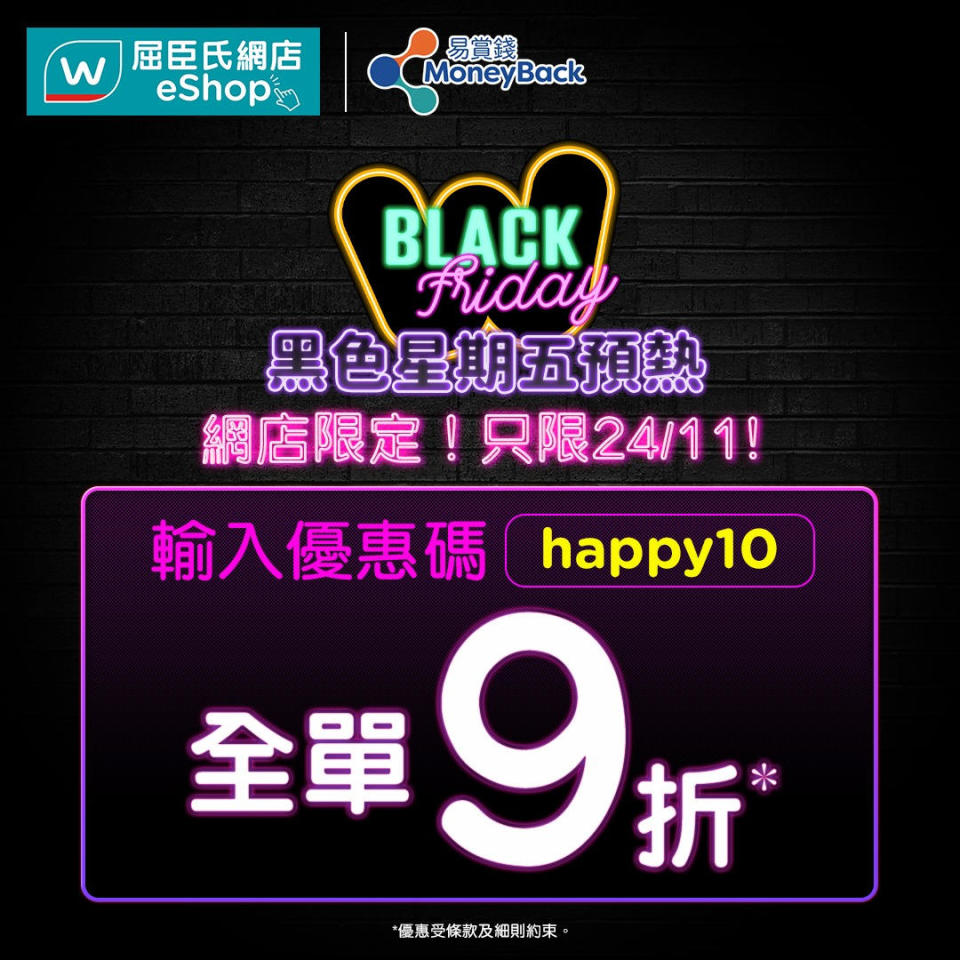 【屈臣氏】黑色購物週 網店全單9折（只限24/11）