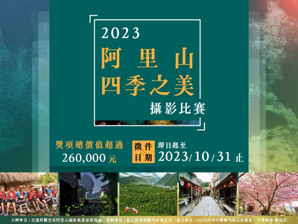 2023阿里山幻化四季之美攝影比賽開始囉！（圖：交通部阿里山管理處）