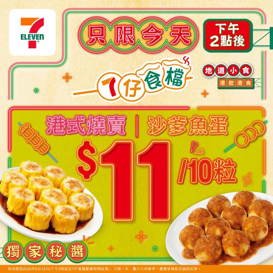 【7-11】港式燒賣、沙爹魚蛋一律$11/10粒（只限12/06）