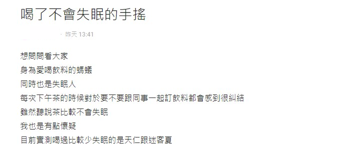 妹子不斷實測，忍不住向網友求助不會失眠的手搖飲。（圖／翻攝自Dcard）