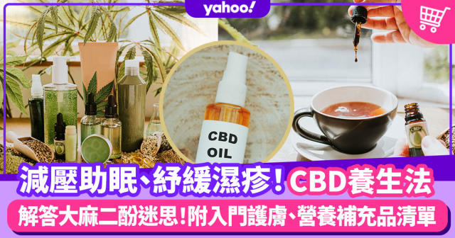 Cbd 減壓助眠 紓緩濕疹新派養生法 認識cbd大麻