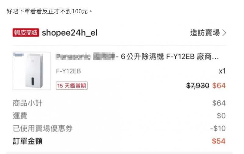 ▲原PO在蝦皮看見只要54元的除濕機。（圖／翻攝自《Dcard》）