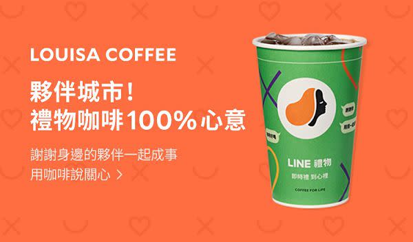 LINE禮物今日推出限量10萬杯路易莎「禮物咖啡100%心意回饋」。